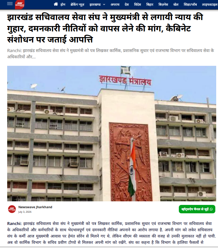 झारखंड सचिवालय सेवा संघ का प्रदर्शन, पद सृजन-प्रोन्नति समेत कई मांगों को लेकर मंत्रालय के बाहर विरोध
